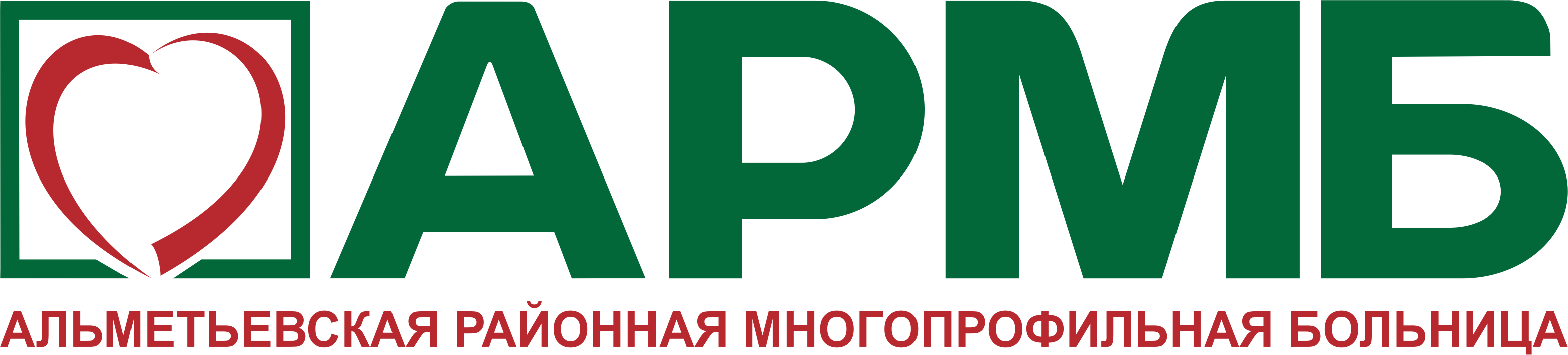 АРМБ — Альметьевская районная многопрофильная больница